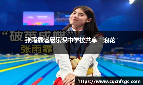 张雨霏潘展乐深中学校共享“浪花”